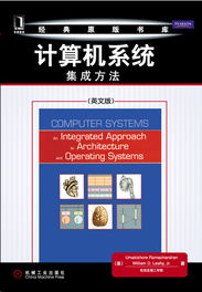 《計算機系統 集成方法（英文版）》——機械工業出版社計算機科學與技術本科精品教材