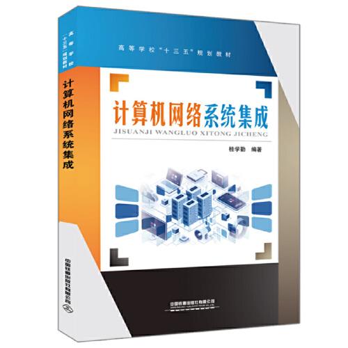 計算機網絡系統集成在高等學校“十三五”規劃教材中的定位與實踐路徑探析